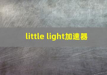 little light加速器